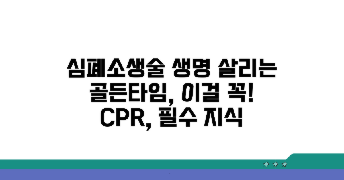 심폐소생술, 이것만은 꼭!