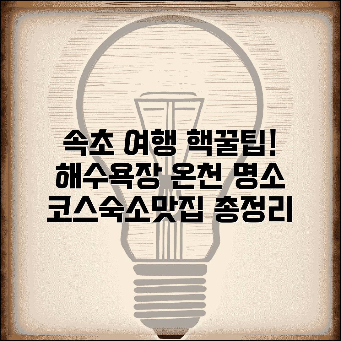 속초 여행 갈만한 곳 해수욕장 온천 | 추천 관광 코스와 명소, 숙소, 맛집 총정리