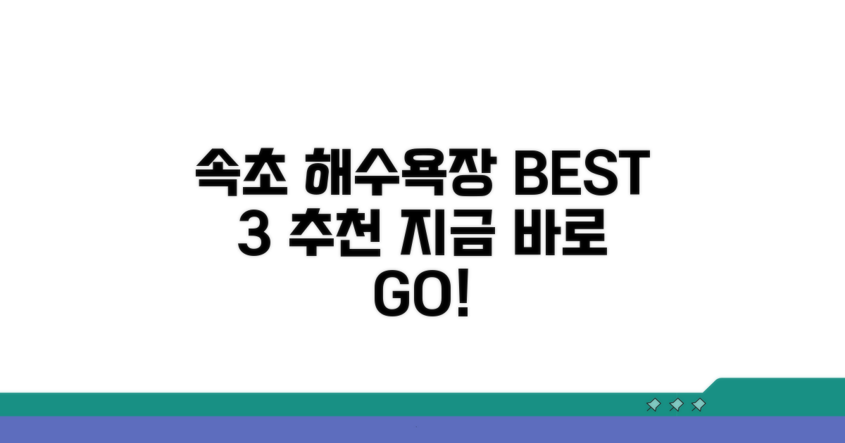 속초 해수욕장, 어디 갈까?