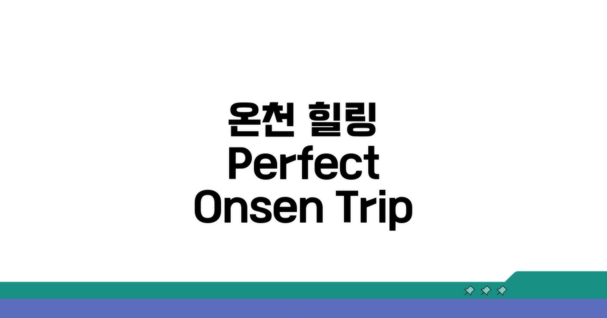 온천으로 즐기는 힐링 여행