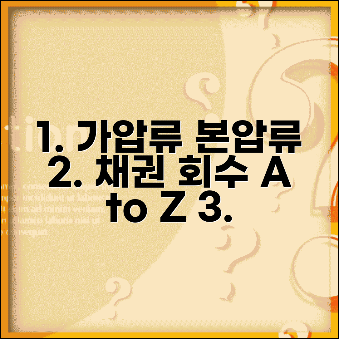 가압류를 본압류로 이전하는 채권압류 및 추심명령 | 채권 회수 절차, 신청 방법 및 필요 서류 총정리