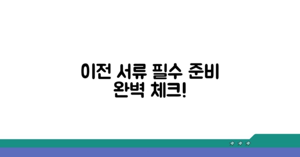 이전 명령, 필요 서류 챙기기