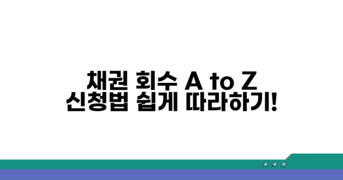 채권 회수, 신청 방법 자세히 보기