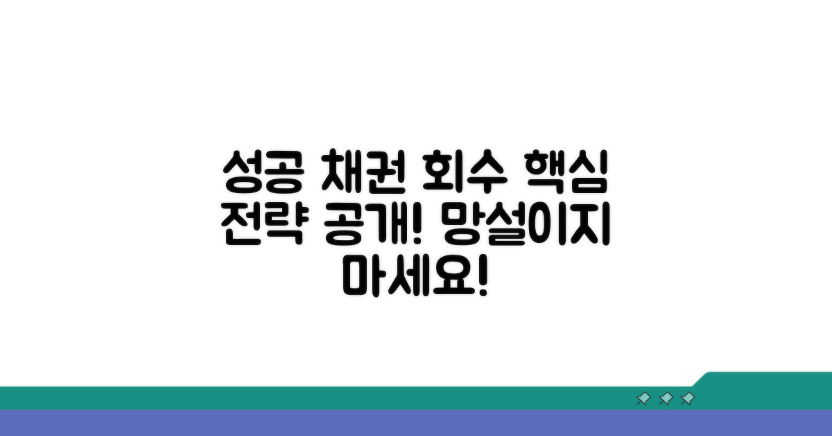 성공적인 채권 회수 전략