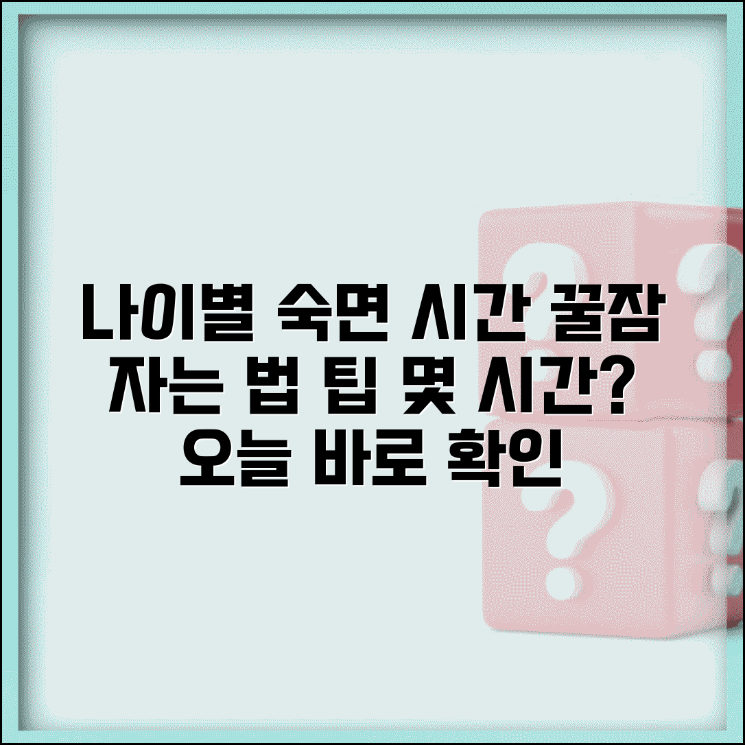하루 적정 수면시간 나이별 권장 | 수면시간 몇시간 자야할까? 꿀잠 자는 법