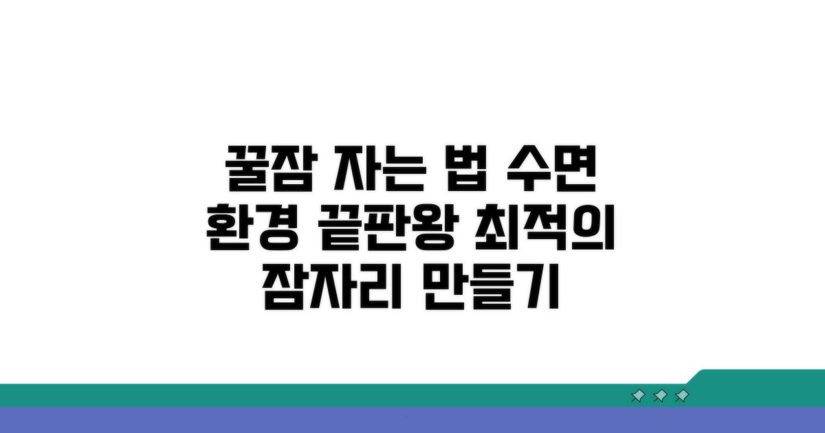 숙면 돕는 수면 환경 조성