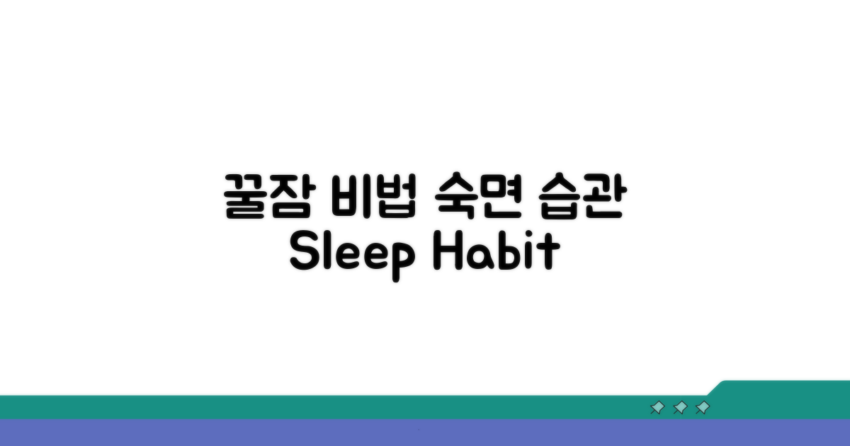 꿀잠 위한 수면 습관 만들기