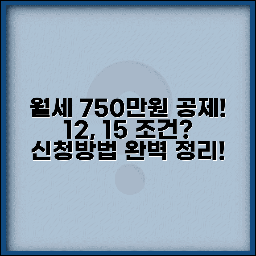 월세 세액공제 한도 750만원 | 12% 15% 공제율 조건과 신청방법 총정리