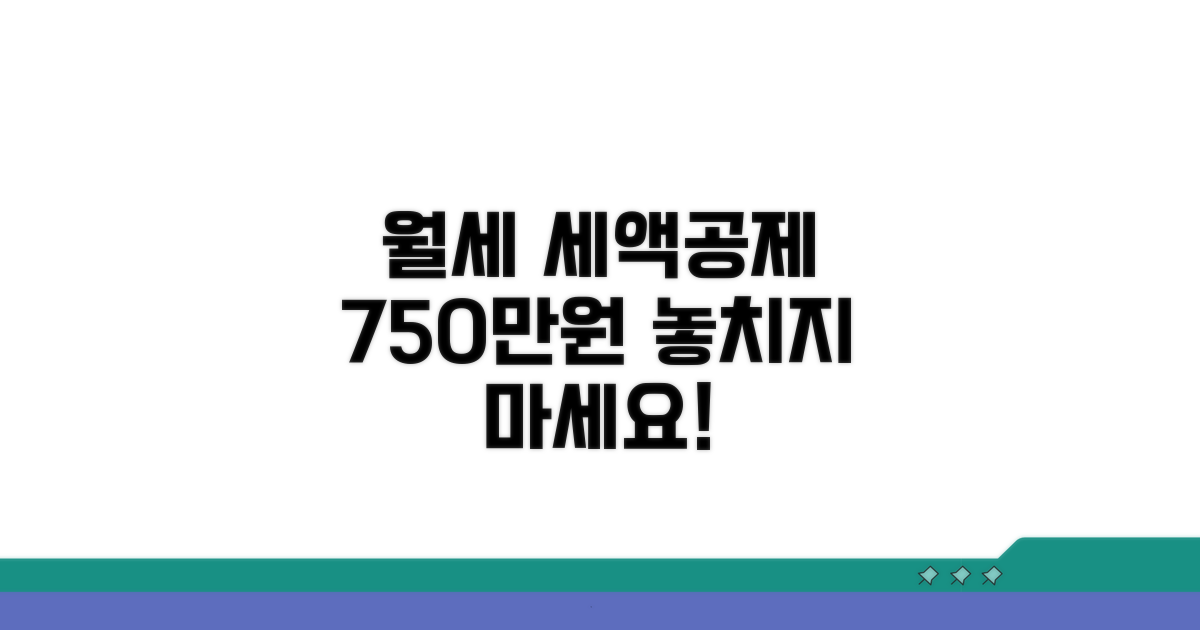 월세 세액공제 750만원 한도 총정리