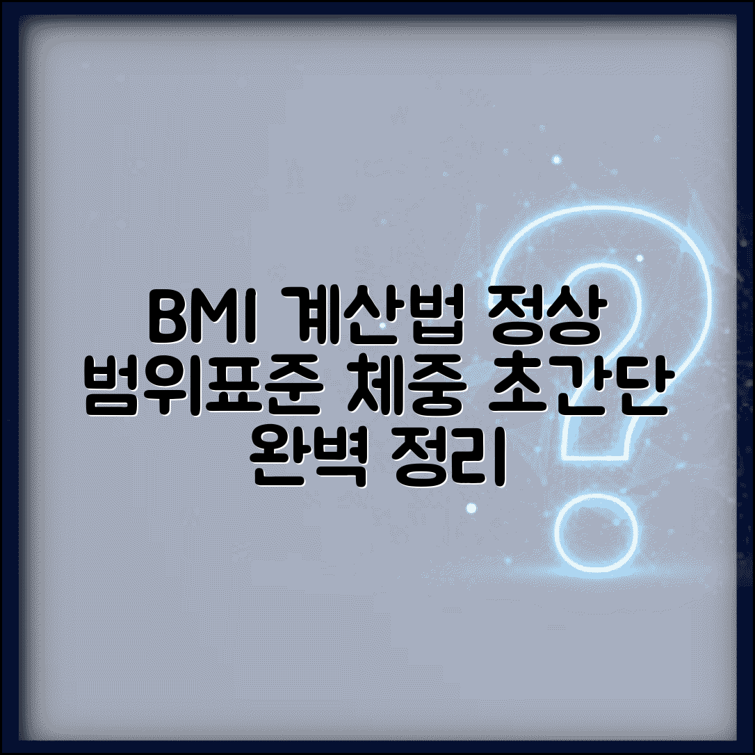 BMI 지수 계산 방법 | 비만도 측정표 및 정상 범위, 표준체중 계산법 총정리