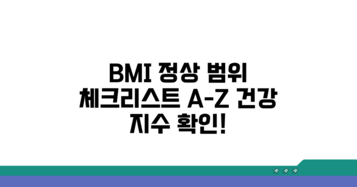 BMI 정상 범위 체크리스트