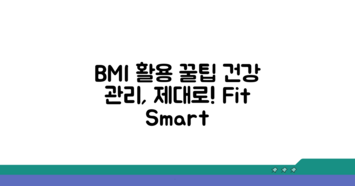건강 관리 위한 BMI 활용 꿀팁