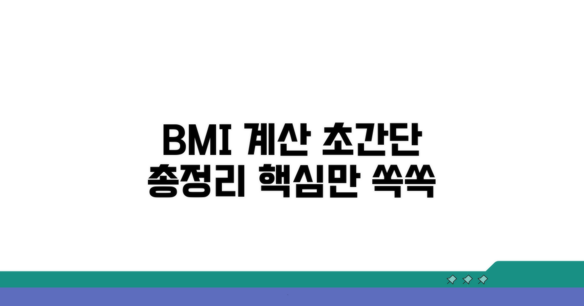 BMI 지수 계산 방법 총정리