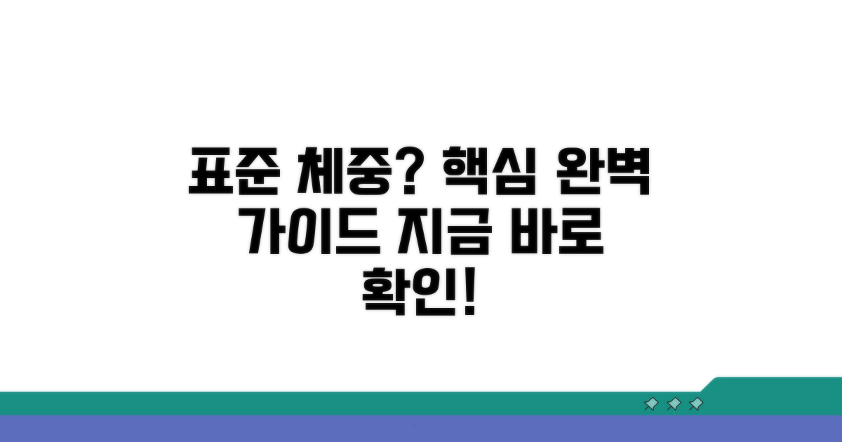 표준 체중 계산법 필수 가이드