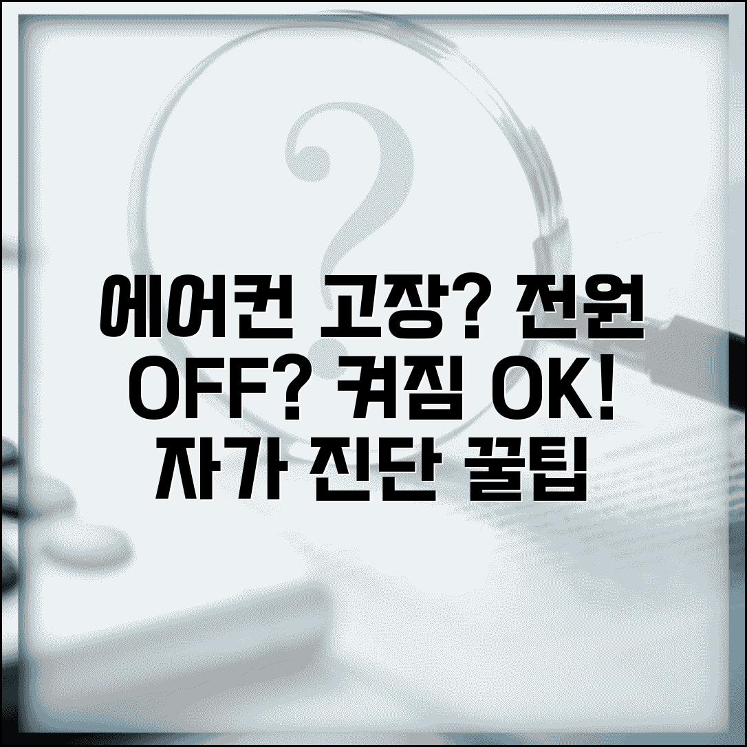 에어컨 작동 안 됨 전원 안 켜짐 해결 방법 | 고장 원인 진단 및 점검 팁