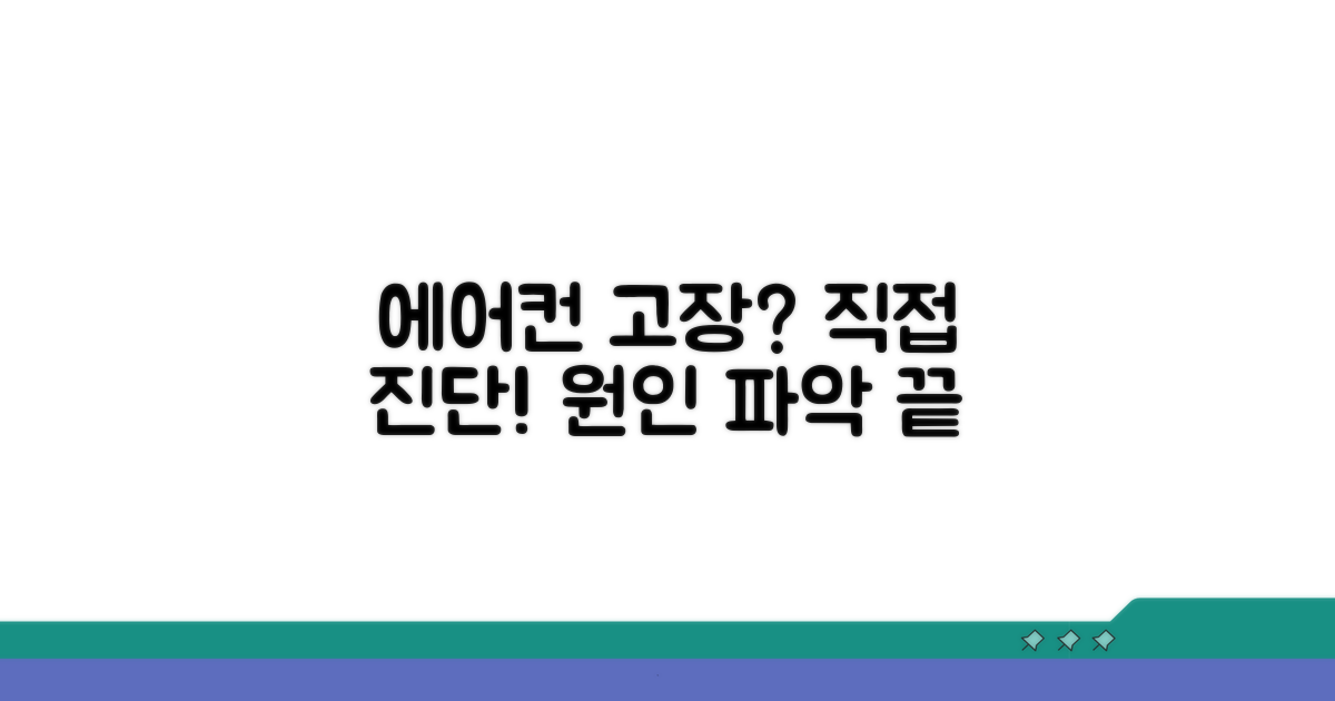 에어컨 고장 원인 직접 진단