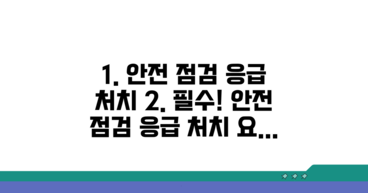 안전 점검 및 간단한 응급 처치