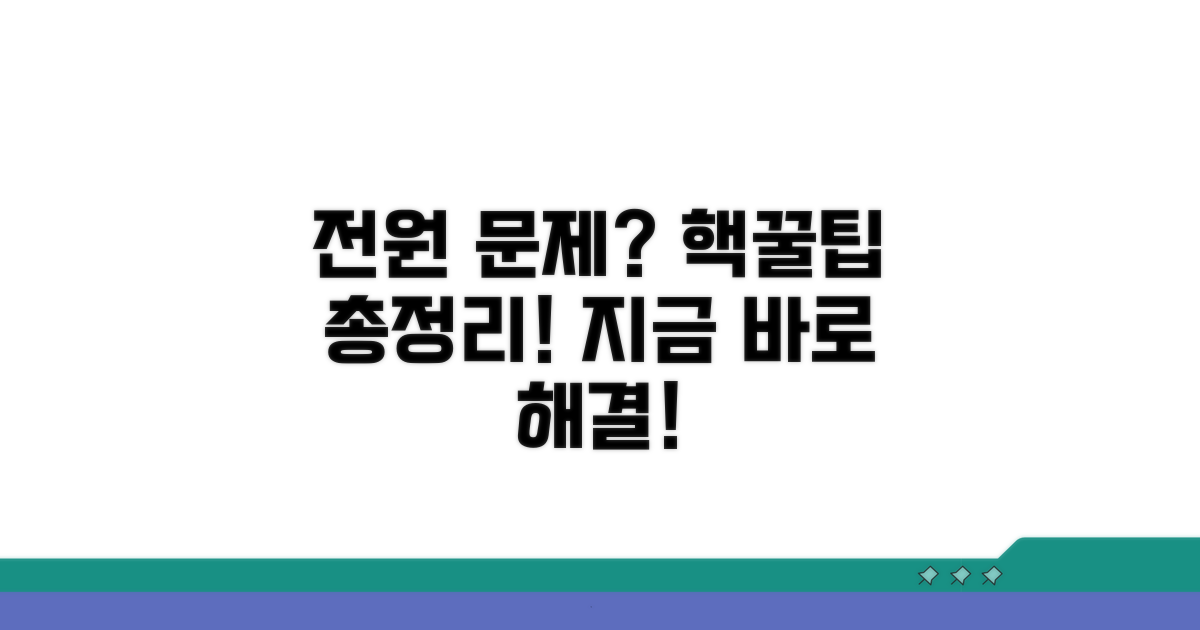 전원 불량 해결 방법 총정리