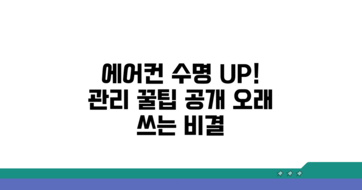 에어컨 수명 늘리는 관리 팁