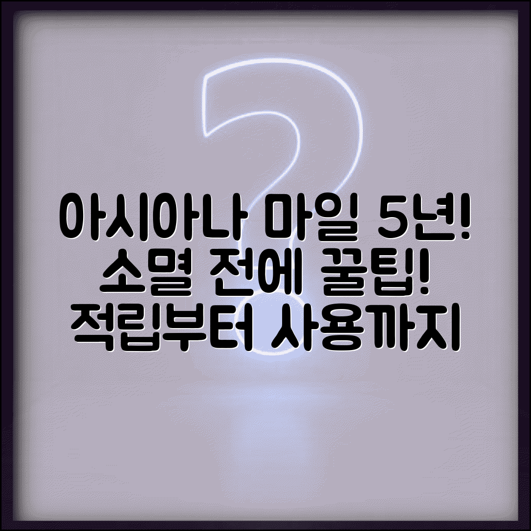 아시아나클럽 마일 소멸 5년 | 유효기간 5년, 마일리지 적립부터 사용까지 꿀팁 총정리