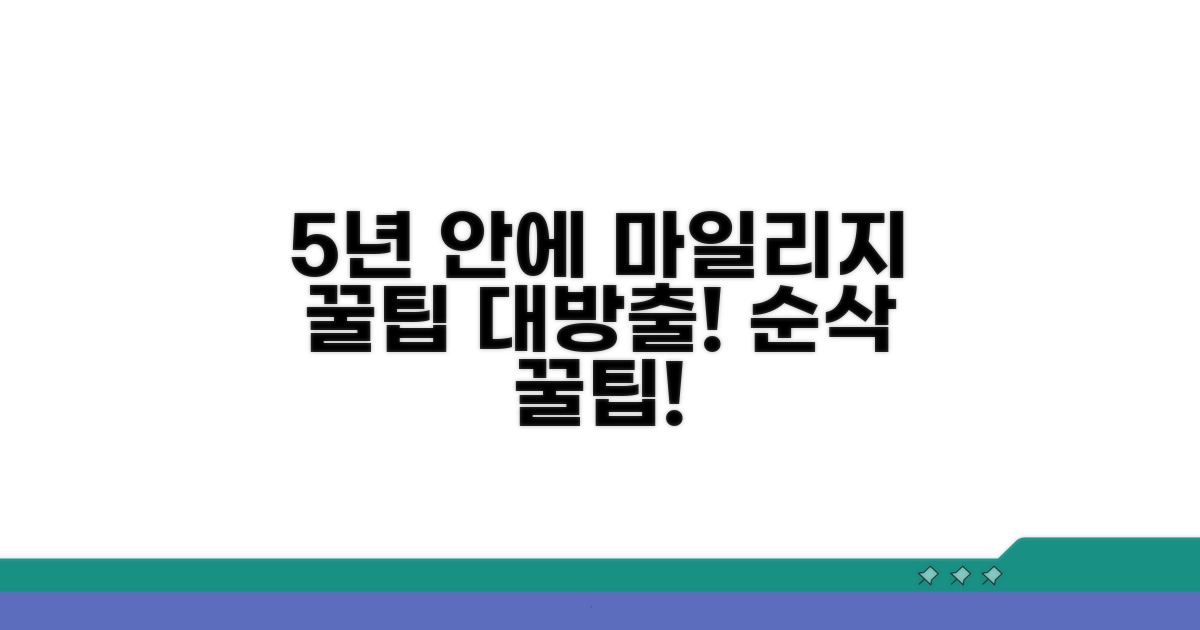 5년 안에 마일리지 쓰는 꿀팁