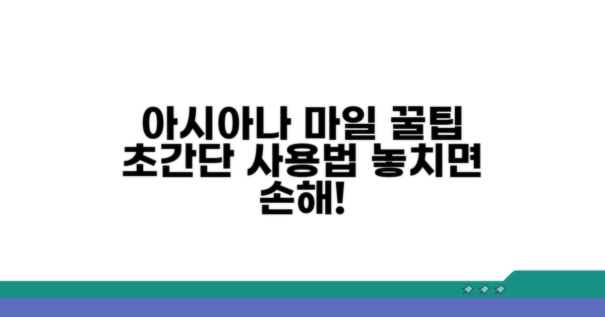아시아나 마일 알뜰하게 사용하는 법