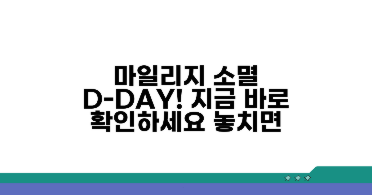 소멸 전 확인하는 마일리지 현황