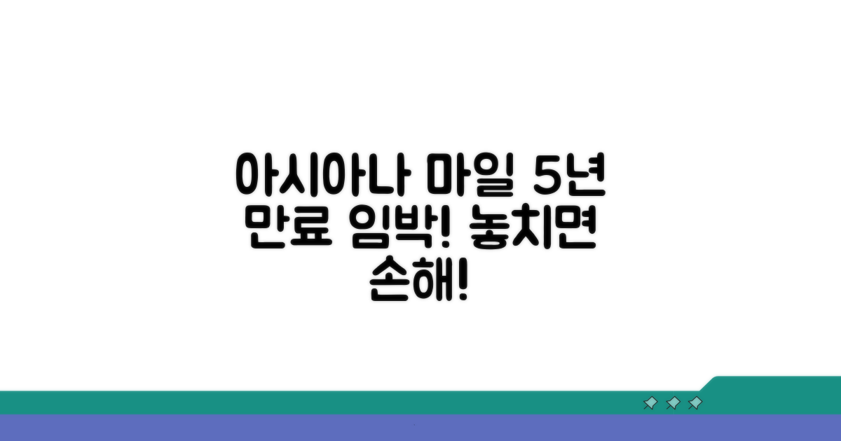 아시아나 마일 유효기간 5년 핵심