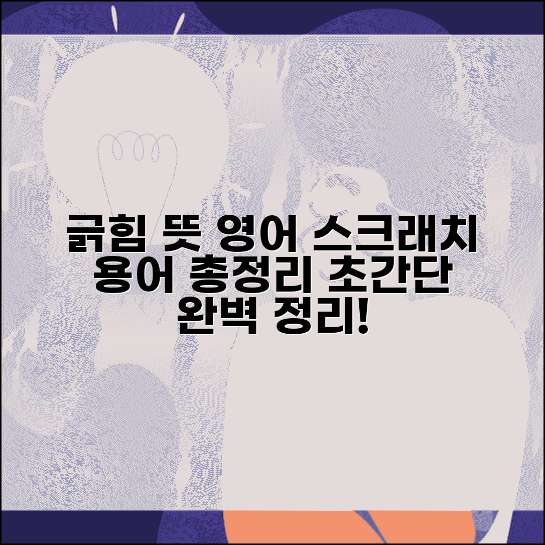 긁힘 뜻과 유사표현 | 스크래치 관련 영어 용어 및 정리 총정리