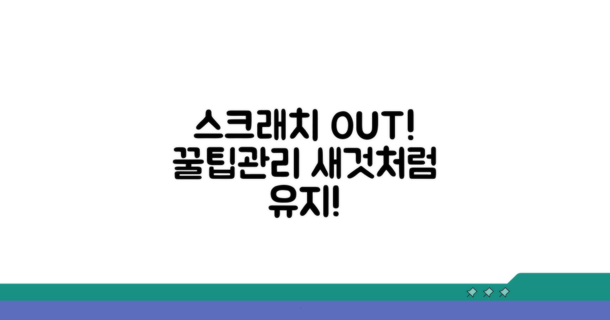 스크래치 제거 꿀팁과 관리 방법