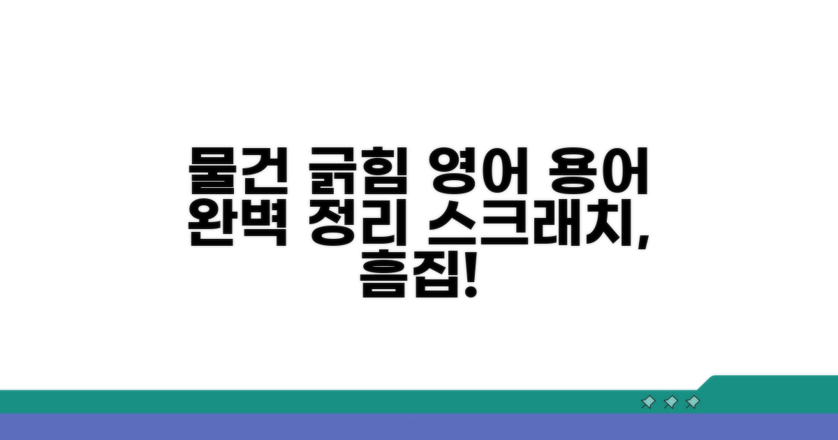 물건 긁힘 관련 영어 용어 총정리
