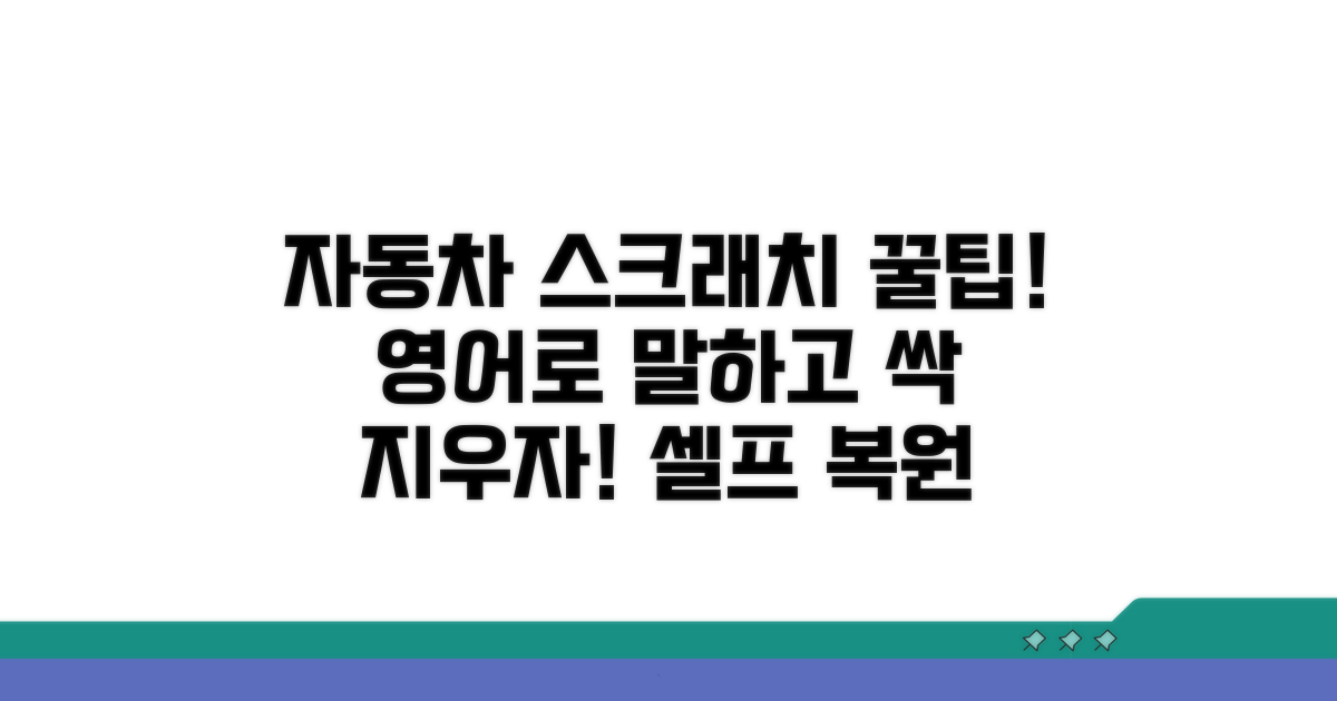 자동차 스크래치 영어 표현과 해결법