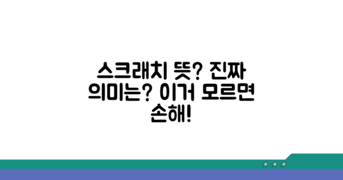 긁힘의 뜻과 스크래치 의미