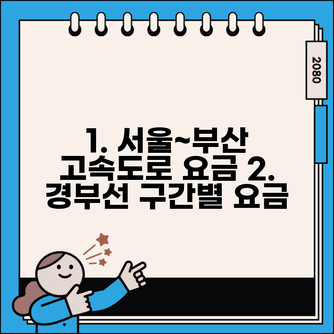 서울부산 고속도로 통행료 | 경부고속도로 구간별 요금표 및 휴게소 정보 총정리