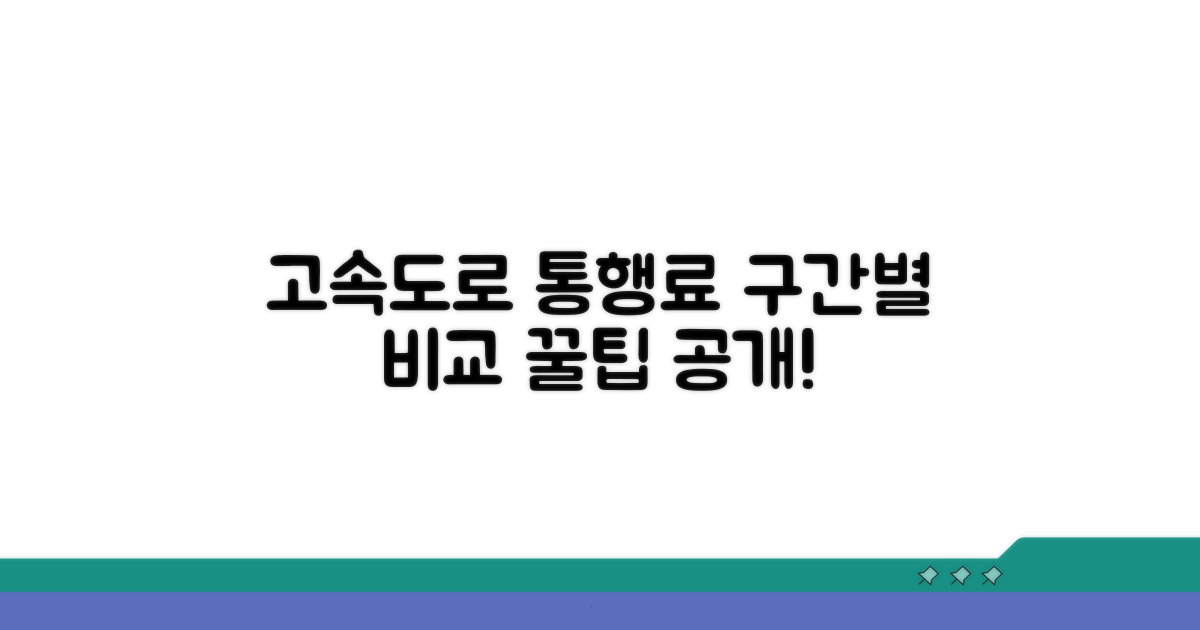 경부고속도로 구간별 통행료 비교