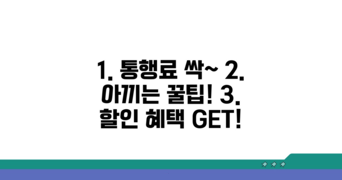 통행료 절약 꿀팁과 할인 혜택