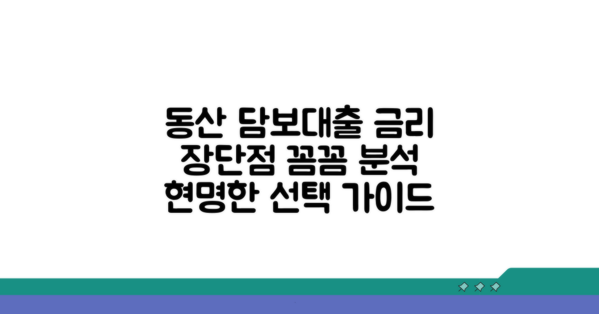 동산 담보대출, 금리와 장단점 분석