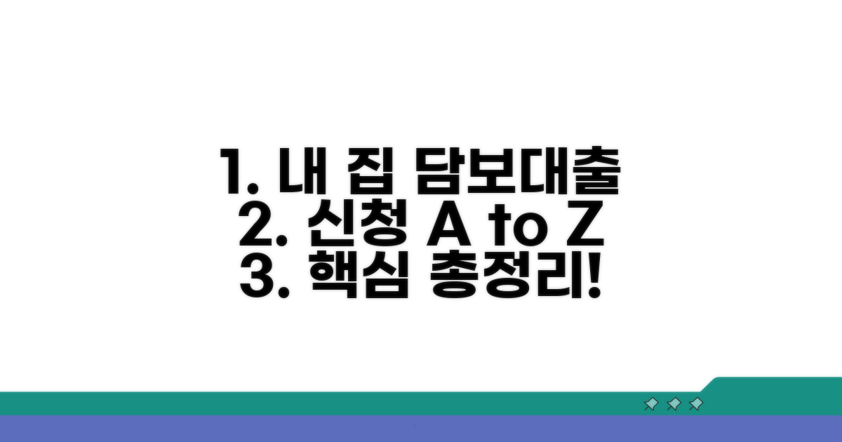 내 집 담보대출, 어떻게 신청할까?