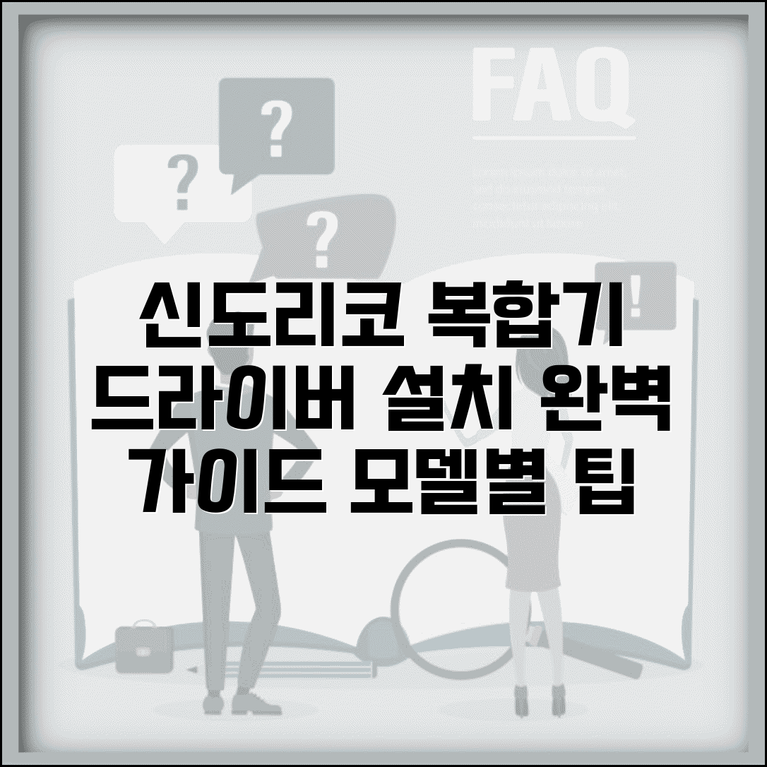신도리코 복합기 드라이버 다운로드 방법 | 모델별 설치 팁 및 네트워크 연결 가이드