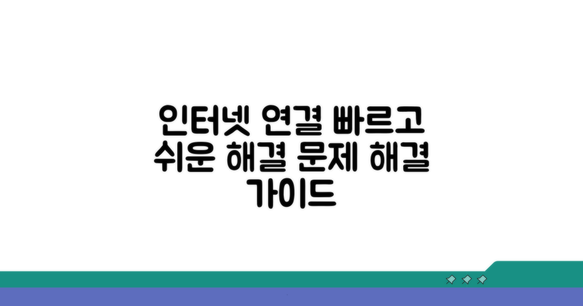 네트워크 연결 설정 및 문제 해결