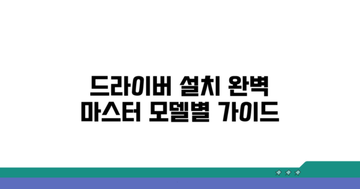 모델별 드라이버 설치 완벽 가이드
