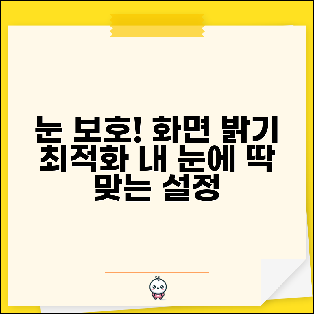 모니터 명암 밝기 조정 눈 보호 설정 | 화면 밝기 적정 값 찾는 법, 최적화 팁