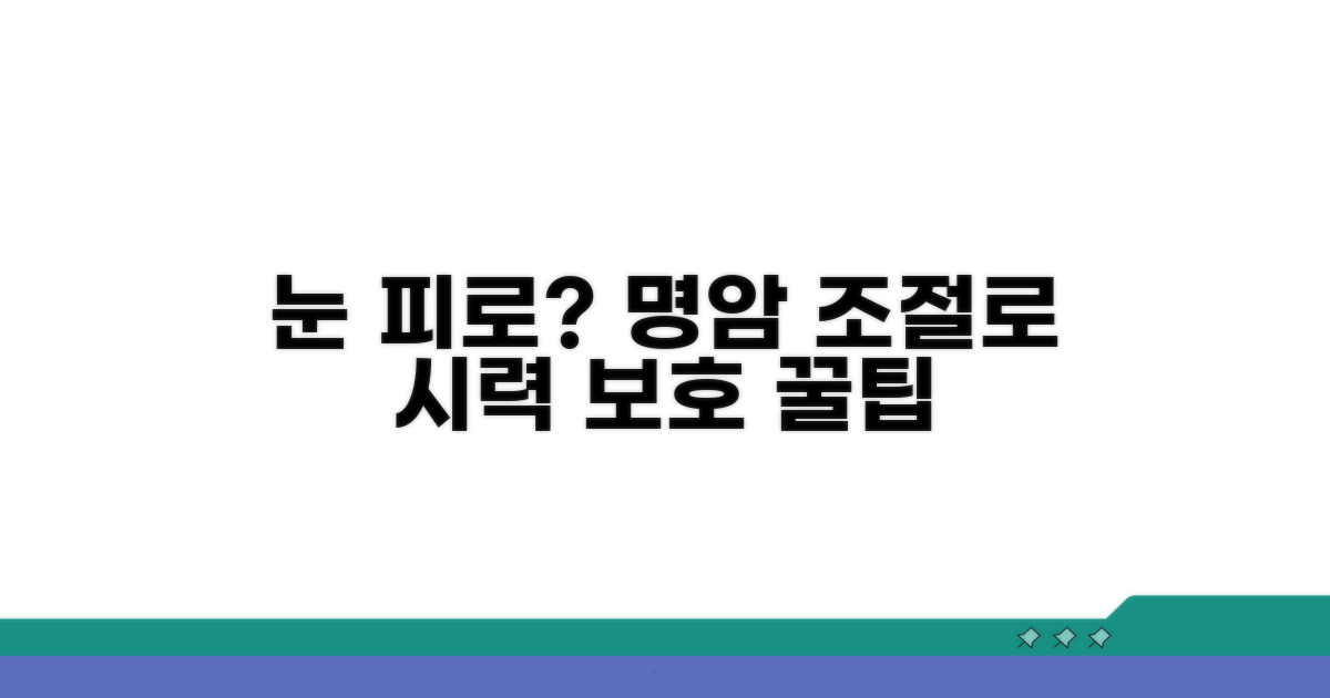명암 조절로 눈 피로 줄이기