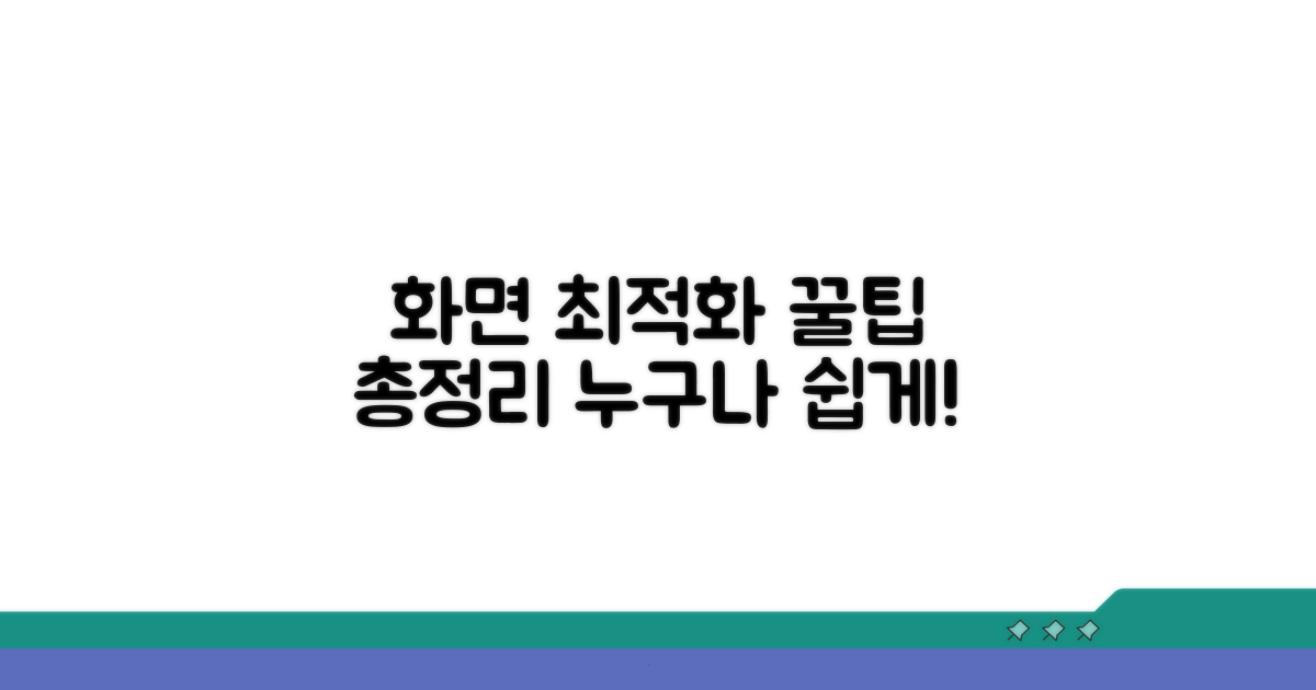 화면 최적화 팁 완전 정리