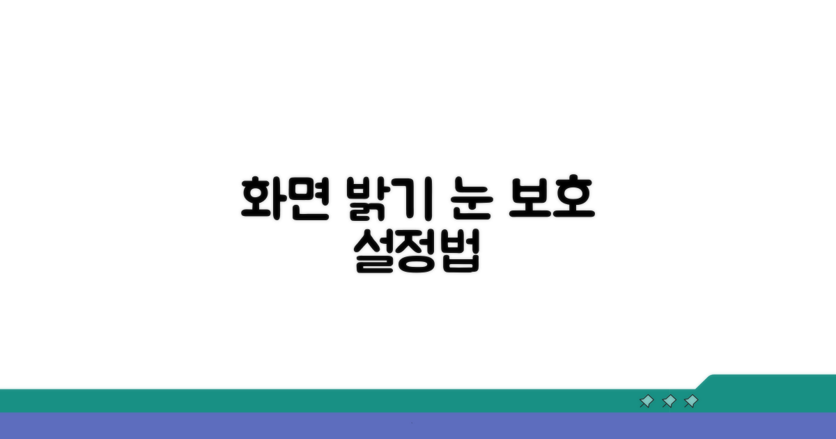 화면 밝기 눈 보호 설정법