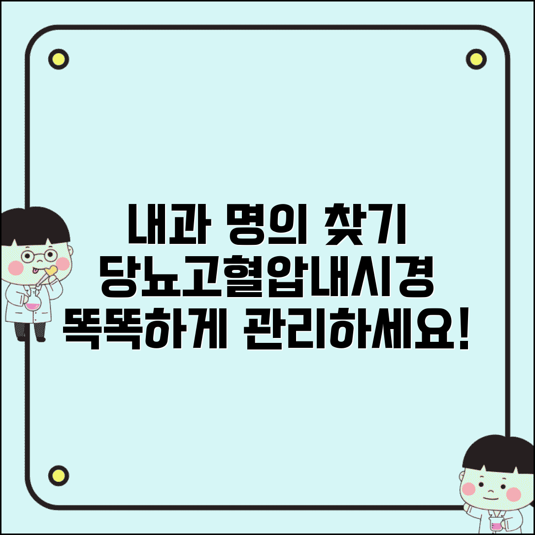 내과 명의 찾기: 당뇨 고혈압 치료와 위내시경 대장내시경 병원, 알아보고 관리하세요