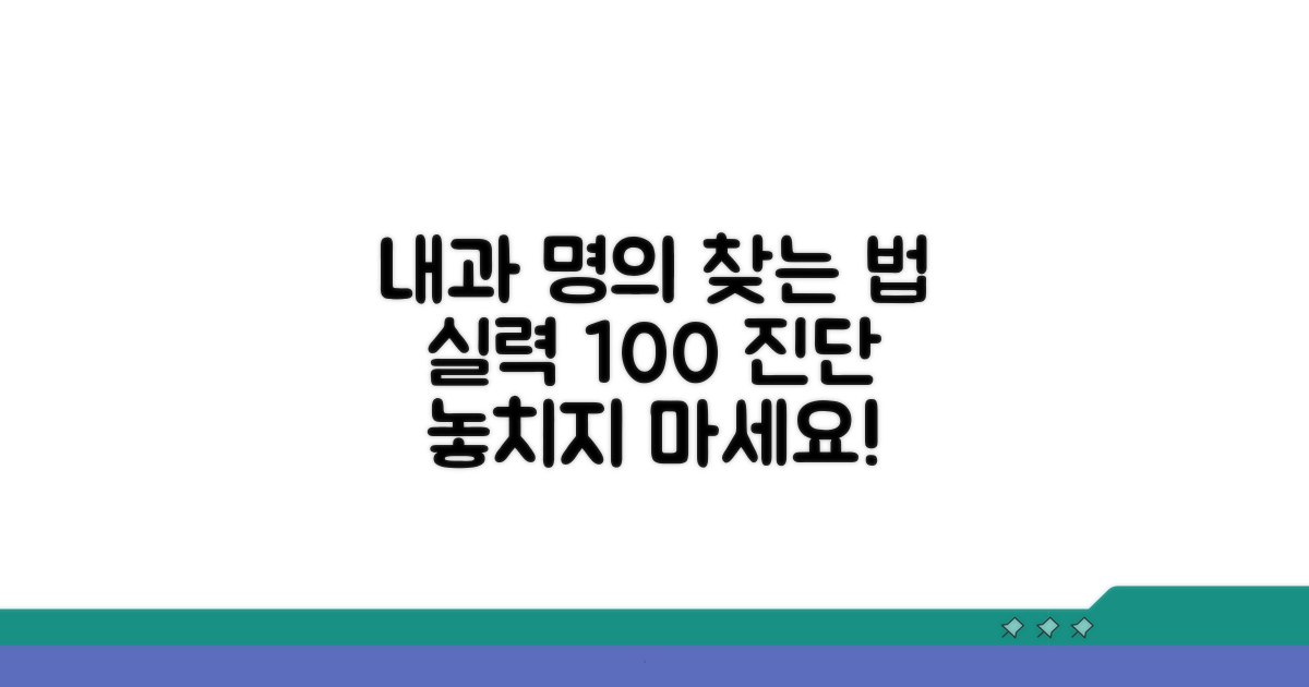 내과 명의 찾는 핵심 기준