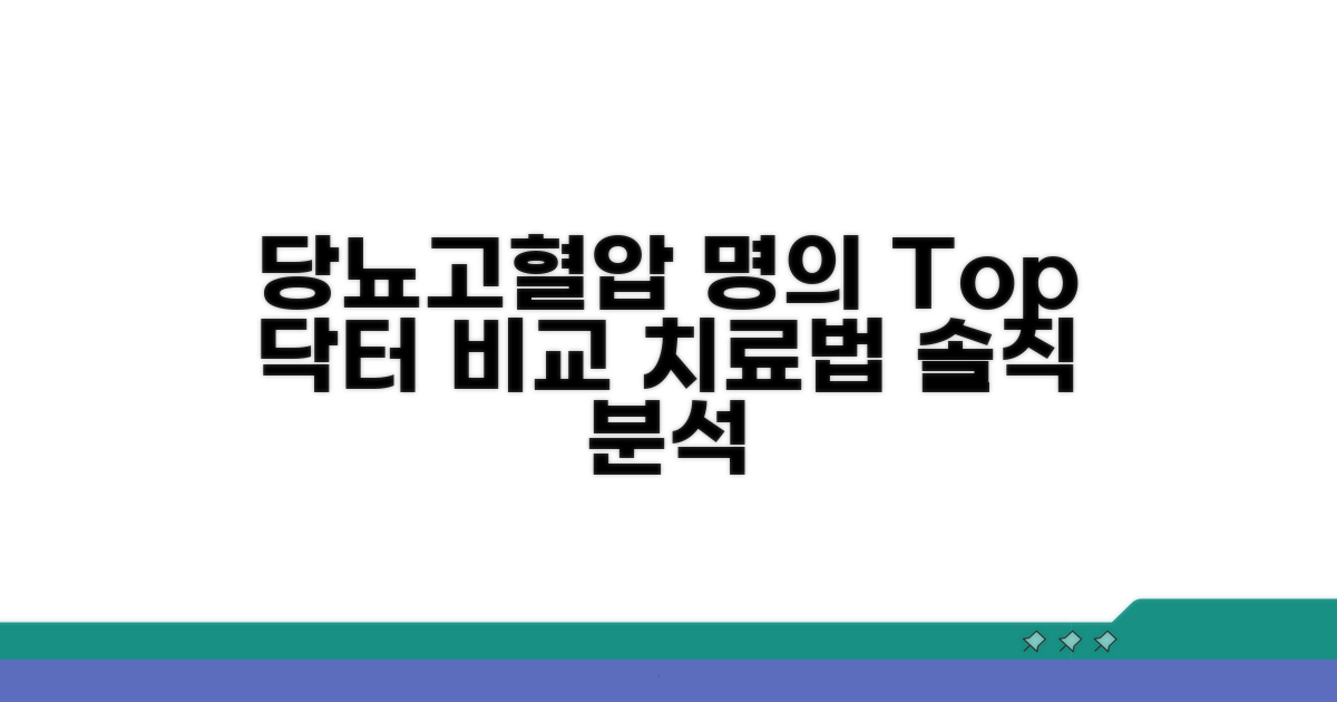 당뇨 고혈압 치료 명의 비교