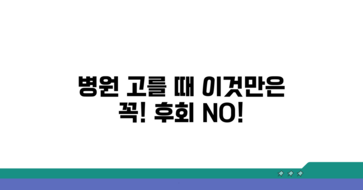 병원 선택 시 꼭 확인하세요