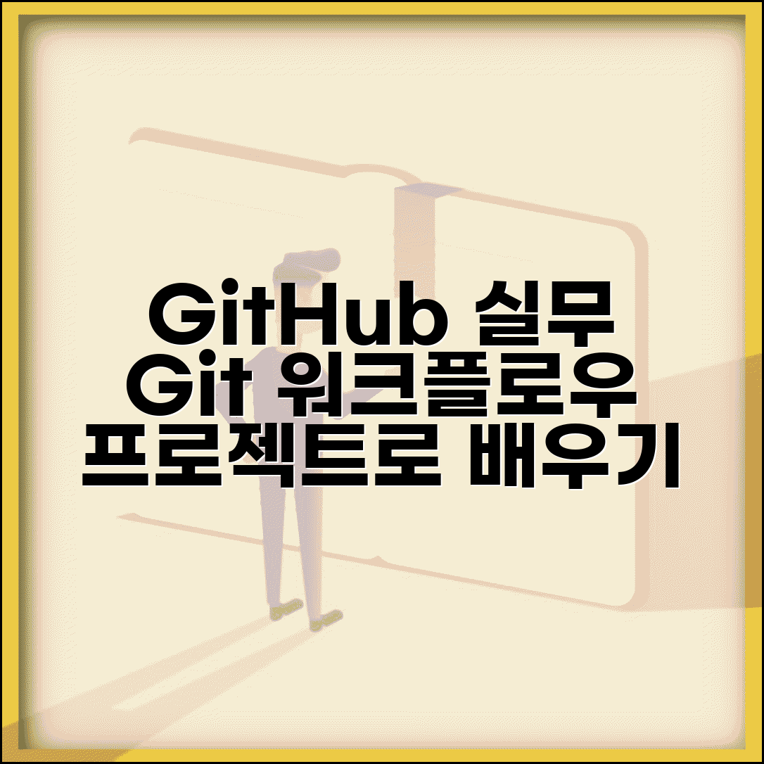 GitHub 사용 설명서 실무 중심 | Git 워크플로우, 실제 프로젝트로 배우는 방법
